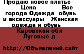 Продаю новое платье Jovani › Цена ­ 20 000 - Все города Одежда, обувь и аксессуары » Женская одежда и обувь   . Кировская обл.,Луговые д.